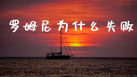 罗姆尼为什么失败_https://m.ycdhulan.com_股市在线_第1张