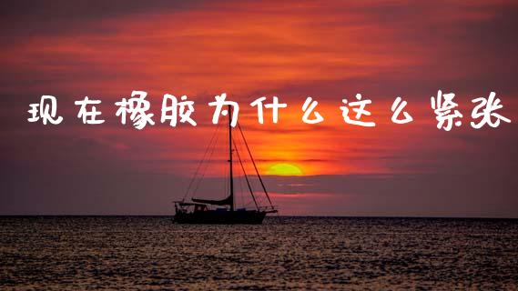 现在橡胶为什么这么紧张_财经要闻_第1张_财经要闻_股市在线_理财产品_国际金融 现在橡胶为什么这么紧张_https://m.ycdhulan.com_财经要闻_第1张