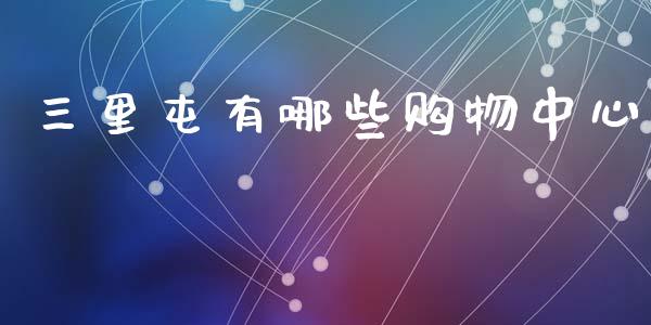 三里屯有哪些购物中心_https://m.ycdhulan.com_证券新闻_第1张
