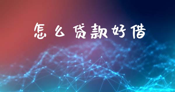 怎么贷款好借_https://m.ycdhulan.com_国际金融_第1张
