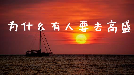 为什么有人要去高盛_https://m.ycdhulan.com_财经要闻_第1张