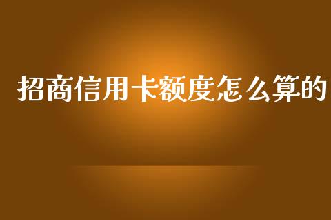 招商信用卡额度怎么算的_https://m.ycdhulan.com_期货交易_第1张