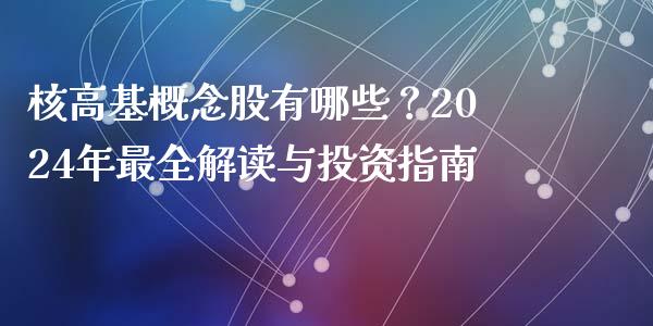 核高基概念股有哪些?2024年最全解读与投资指南_期货交易_第1张_财经要闻_股市在线_理财产品_国际金融 核高基概念股有哪些?2024年最全解读与投资指南_https://m.ycdhulan.com_期货交易_第1张