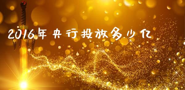 2016年央行投放多少亿_https://m.ycdhulan.com_财经要闻_第1张
