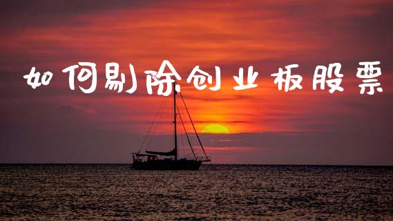 如何剔除创业板股票_https://m.ycdhulan.com_财经要闻_第1张