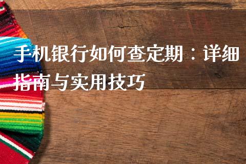 手机银行如何查定期：详细指南与实用技巧_https://m.ycdhulan.com_证券新闻_第1张