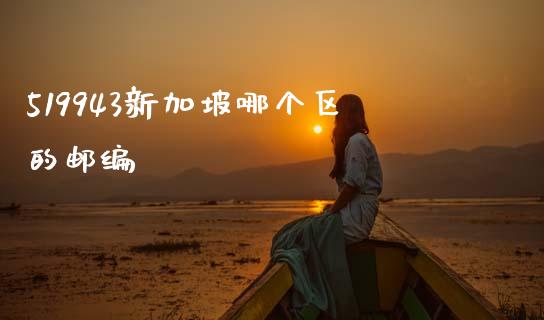 519943新加坡哪个区的邮编_https://m.ycdhulan.com_理财产品_第1张