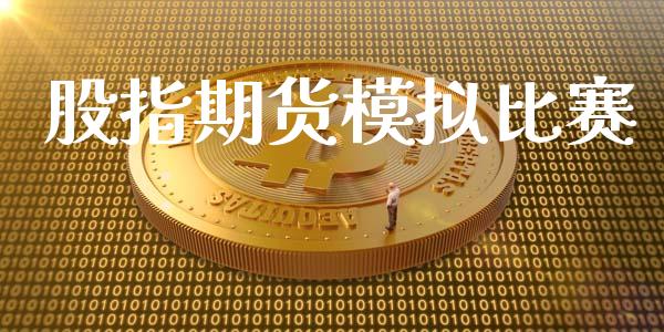股指期货模拟比赛_https://m.ycdhulan.com_证券新闻_第1张