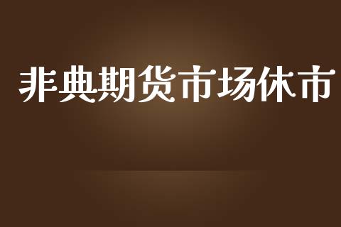 非典期货市场休市_https://m.ycdhulan.com_财经要闻_第1张