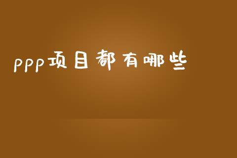 ppp项目都有哪些_https://m.ycdhulan.com_股市在线_第1张