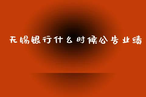 无锡银行什么时候公告业绩_https://m.ycdhulan.com_财经要闻_第1张