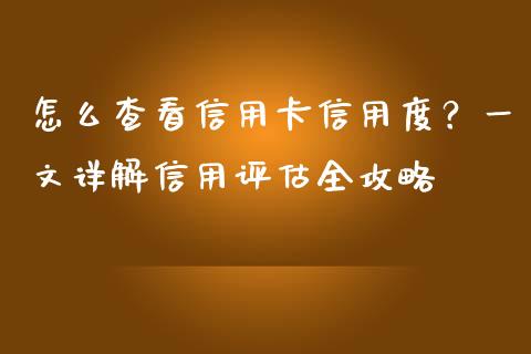 怎么查看信用卡信用度?一文详解信用评估全攻略_理财产品_第1张_财经要闻_股市在线_理财产品_国际金融 怎么查看信用卡信用度?一文详解信用评估全攻略_https://m.ycdhulan.com_理财产品_第1张