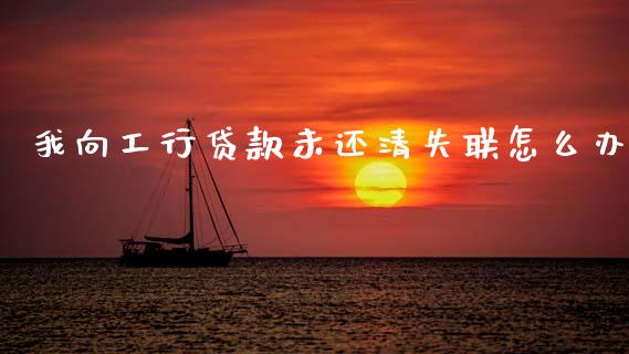 我向工行贷款未还清失联怎么办_国际金融_第1张_财经要闻_股市在线_理财产品_国际金融 我向工行贷款未还清失联怎么办_https://m.ycdhulan.com_国际金融_第1张