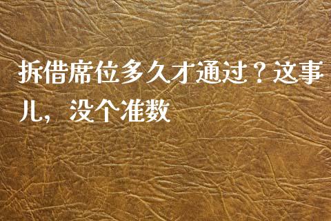拆借席位多久才通过？这事儿，没个准数_https://m.ycdhulan.com_理财产品_第1张