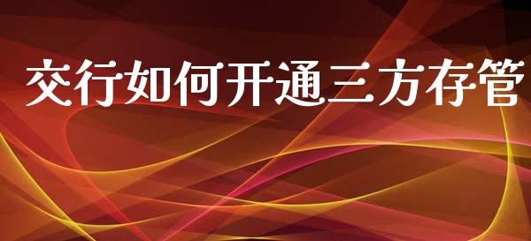 交行如何开通三方存管_https://m.ycdhulan.com_股市在线_第1张