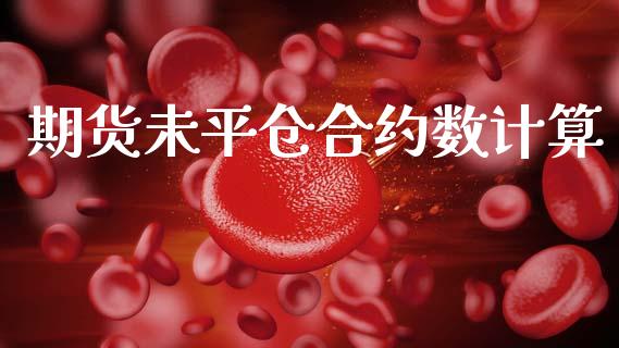 期货未平仓合约数计算_https://m.ycdhulan.com_财经要闻_第1张