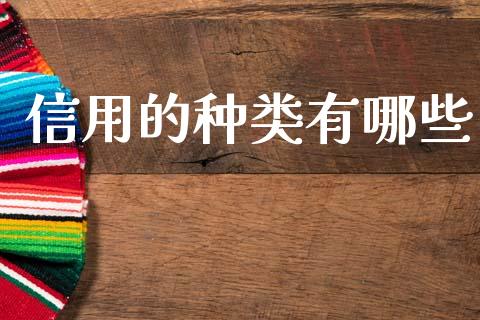 信用的种类有哪些_https://m.ycdhulan.com_证券新闻_第1张
