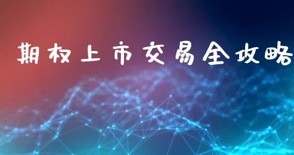期权上市交易全攻略_期货交易_第1张_财经要闻_股市在线_理财产品_国际金融 期权上市交易全攻略_https://m.ycdhulan.com_期货交易_第1张