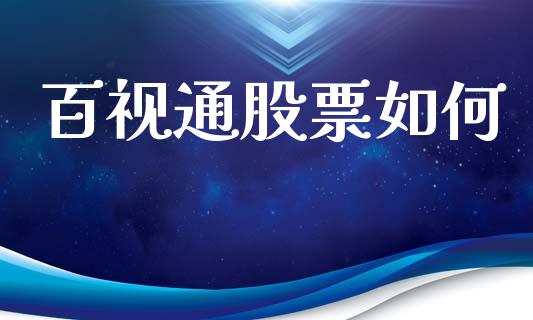 百视通股票如何_https://m.ycdhulan.com_股市在线_第1张