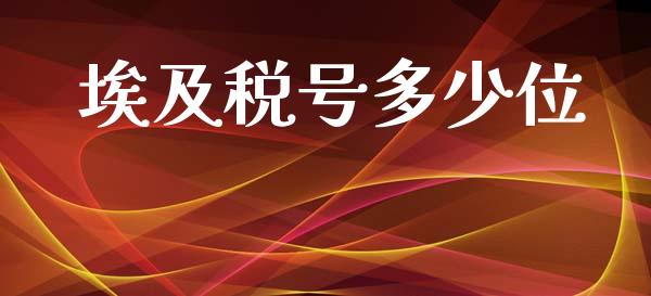 埃及税号多少位_https://m.ycdhulan.com_期货交易_第1张