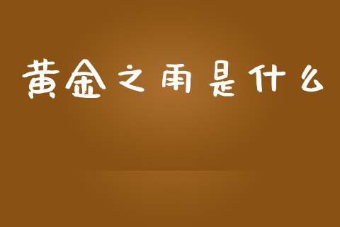 黄金之雨是什么_https://m.ycdhulan.com_期货交易_第1张
