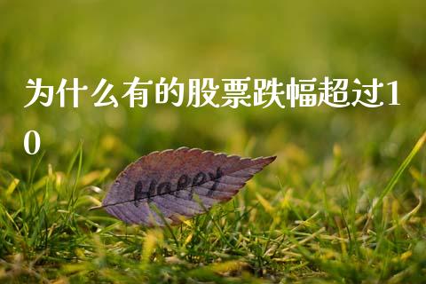 为什么有的股票跌幅超过10_https://m.ycdhulan.com_股市在线_第1张