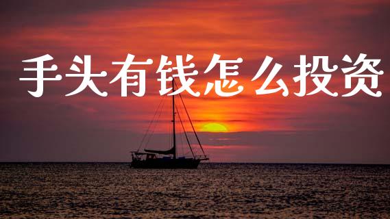 手头有钱怎么投资_https://m.ycdhulan.com_期货交易_第1张