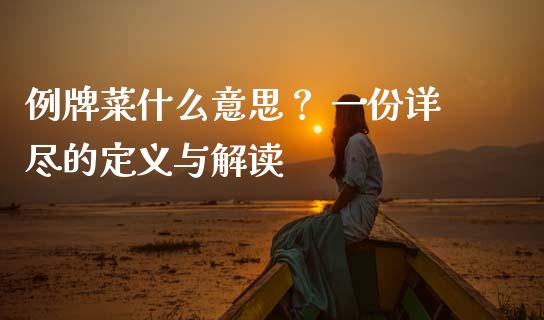 例牌菜什么意思？ 一份详尽的定义与解读_https://m.ycdhulan.com_证券新闻_第1张