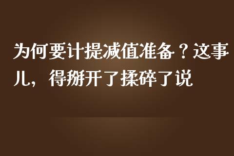 为何要计提减值准备？这事儿，得掰开了揉碎了说_https://m.ycdhulan.com_股市在线_第1张
