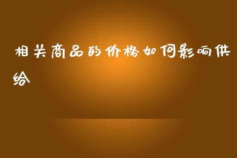 相关商品的价格如何影响供给_https://m.ycdhulan.com_股市在线_第1张