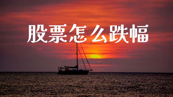 股票怎么跌幅_https://m.ycdhulan.com_股市在线_第1张