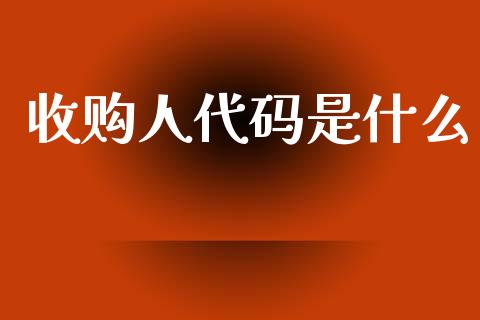 收购人代码是什么_https://m.ycdhulan.com_证券新闻_第1张