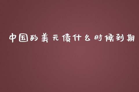中国的美元债什么时候到期_https://m.ycdhulan.com_证券新闻_第1张