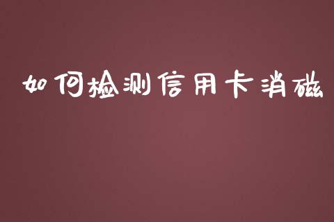 如何检测信用卡消磁_https://m.ycdhulan.com_期货交易_第1张