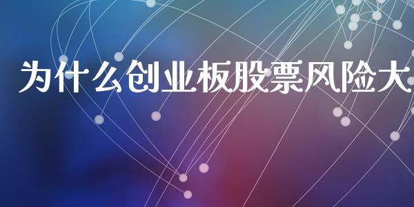 为什么创业板股票风险大_https://m.ycdhulan.com_国际金融_第1张