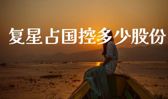 复星占国控多少股份_https://m.ycdhulan.com_财经要闻_第1张