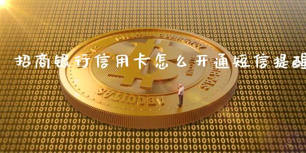 招商银行信用卡怎么开通短信提醒_https://m.ycdhulan.com_财经要闻_第1张