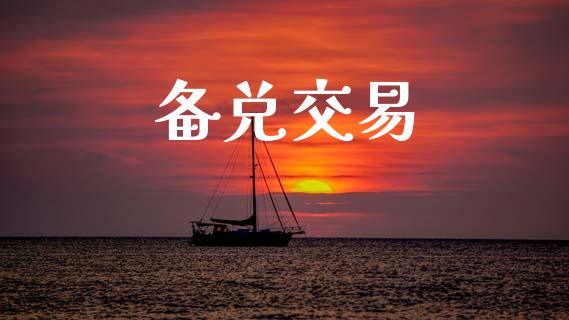 备兑交易_https://m.ycdhulan.com_理财产品_第1张
