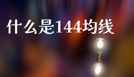 什么是144均线_https://m.ycdhulan.com_国际金融_第1张