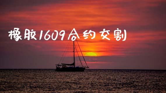 橡胶1609合约交割_https://m.ycdhulan.com_证券新闻_第1张