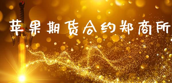 苹果期货合约郑商所_https://m.ycdhulan.com_财经要闻_第1张