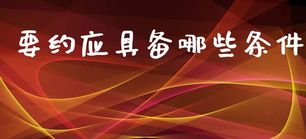 要约应具备哪些条件_https://m.ycdhulan.com_理财产品_第1张