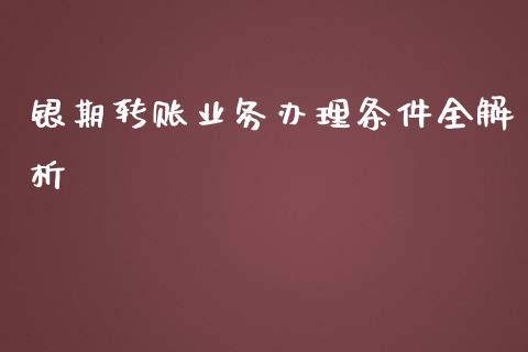 银期转账业务办理条件全解析_https://m.ycdhulan.com_期货交易_第1张