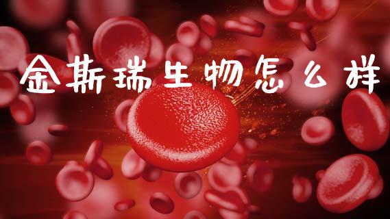 金斯瑞生物怎么样_https://m.ycdhulan.com_财经要闻_第1张