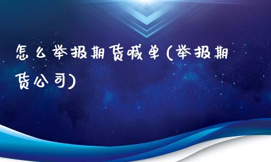 怎么举报期货喊单(举报期货公司)_证券新闻_第1张_财经要闻_股市在线_理财产品_国际金融 怎么举报期货喊单(举报期货公司)_https://m.ycdhulan.com_证券新闻_第1张