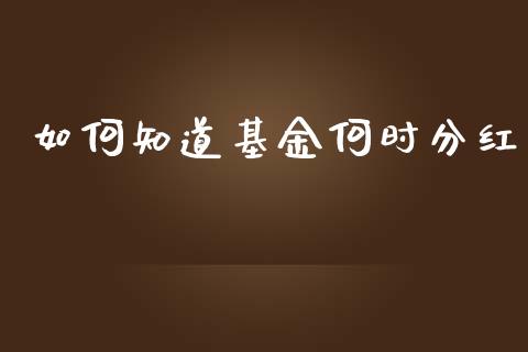 如何知道基金何时分红_https://m.ycdhulan.com_国际金融_第1张