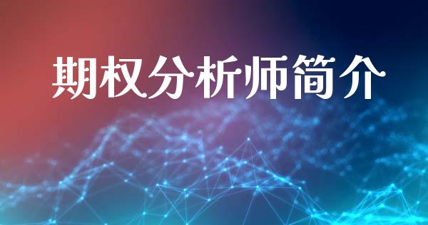 期权分析师简介_https://m.ycdhulan.com_理财产品_第1张