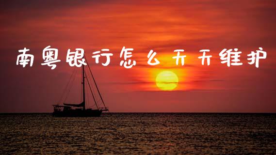 南粤银行怎么天天维护_https://m.ycdhulan.com_证券新闻_第1张