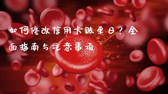 如何修改信用卡账单日?全面指南与注意事项_证券新闻_第1张_财经要闻_股市在线_理财产品_国际金融 如何修改信用卡账单日?全面指南与注意事项_https://m.ycdhulan.com_证券新闻_第1张
