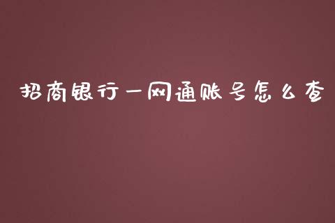 招商银行一网通账号怎么查_https://m.ycdhulan.com_证券新闻_第1张
